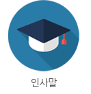 인사말