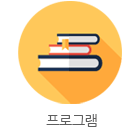 프로그램