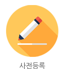 사전등록