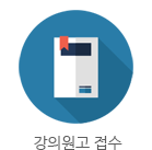 강의원고접수